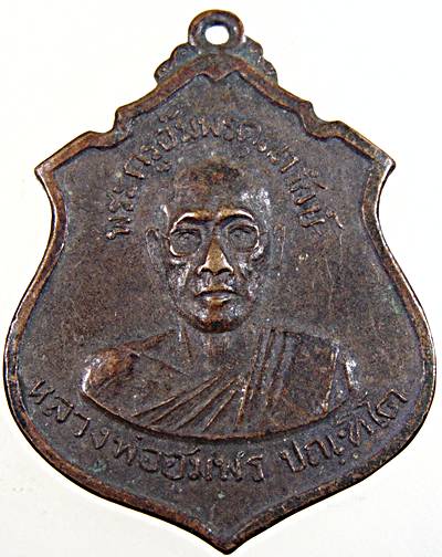 เหรียญหลวงพ่ออัมพร วัดใต้ พระโขนง กทม ปี ๑๕