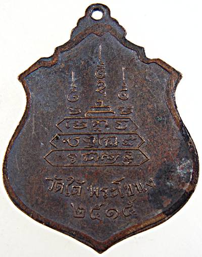 เหรียญหลวงพ่ออัมพร วัดใต้ พระโขนง กทม ปี ๑๕