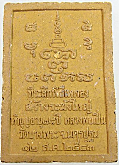 ๒๐ พระผงหลวงพ่อเปิ่น วัดบางพระ