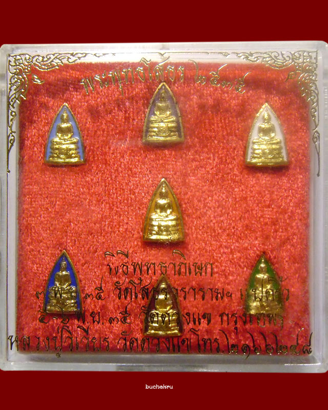 หลวงพ่อโสธร เนื้อโลหะลงยา 7 สี ชุดใหญ่ ปี 2535 หลวงปู่วิเวียร วัดดวงแข กรุงเทพมหานคร