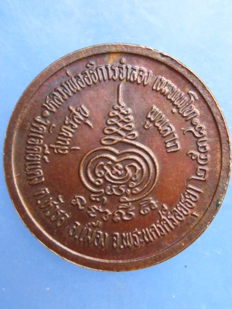 เหรียญหลวงพ่อจำลอง วัดเจดีย์แดง จ.อยุธยา ปี2538