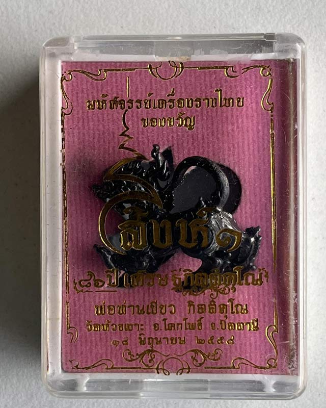  สิงห์ หลวงพ่อเขียว วัดห้วยเงาะ จ.ปัตตานี 