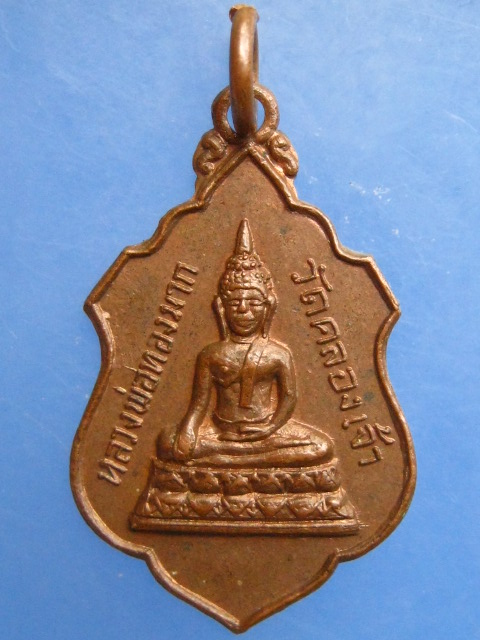 เหรียญหลวงพ่อทองมาก วัดคลองเจ้า จ.ฉะเชิงเทรา ปี2515