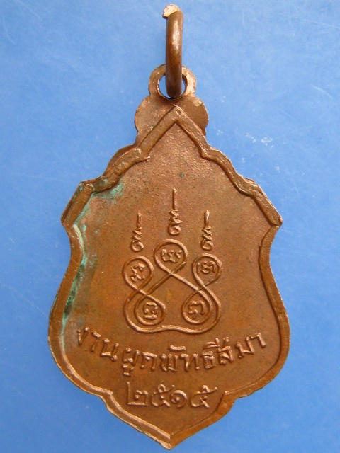 เหรียญหลวงพ่อทองมาก วัดคลองเจ้า จ.ฉะเชิงเทรา ปี2515