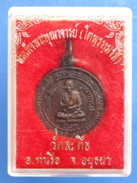 เหรียญสมเด็จพุฒาจารย์(โต) วัดสะตือ จ.อยุธยา ปี2535