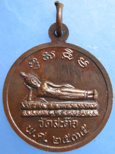 เหรียญสมเด็จพุฒาจารย์(โต) วัดสะตือ จ.อยุธยา ปี2535