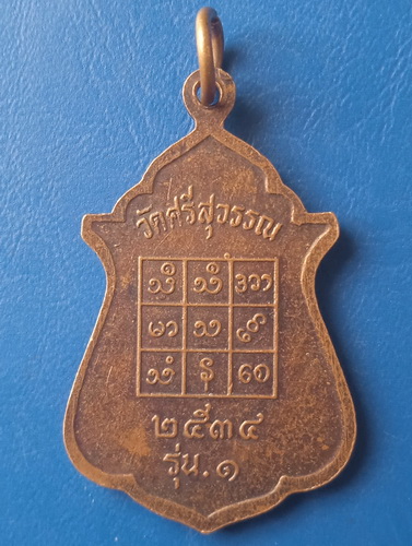 เหรียญพระครูกาญจนสุทธิคุณ วัดศรีสุวรรณ กาญจนบุรี