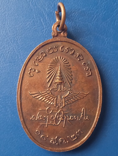 เหรียญพระพุทธารมณ์ ปี2523 การรถไฟจัดสร้าง