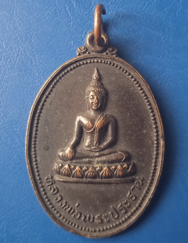 เหรียญหลวงพ่อขอม วัดบางน้ำชน กรุงเทพฯ ปี2526