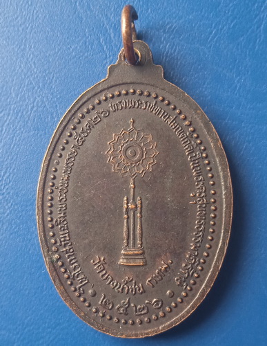 เหรียญหลวงพ่อขอม วัดบางน้ำชน กรุงเทพฯ ปี2526