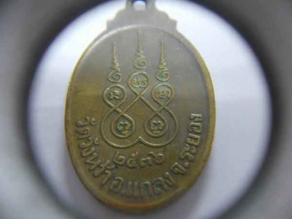 เหรียญหลวงปู่คร่ำ วัดวังหว้า อ.แกลง จ.ระยอง ปี2536 เนื้อกะไหล่เงิน