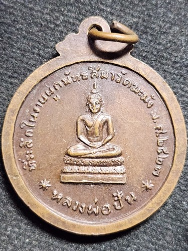 วัดฆะมัง พิจิตร เหรียญหลวงพ่ออินทร์ - หลวงพ่อปั้น  ที่ระลึกในงานผูกพัธสีมา ปี2523 