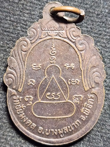 วัดชัยมงคล จ.พิจิตร เหรียญหลวงพ่อเขียน  ปี 2534 