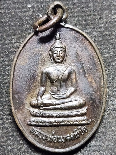 เหรียญหลวงพ่อมงคลพิชัย หลังหลวงพ่อเพชร วัดยางดอยเกลือ จ.พิจิตร