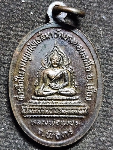 เหรียญหลวงพ่อมงคลพิชัย หลังหลวงพ่อเพชร วัดยางดอยเกลือ จ.พิจิตร