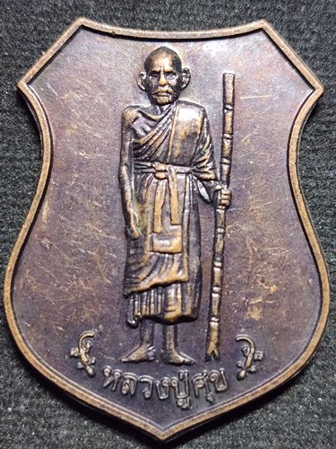  วัดพฤกษะวัน จ พิจิตร เหรียญหลวงปู่ศุข ปากคลองมะขามเฒ่า