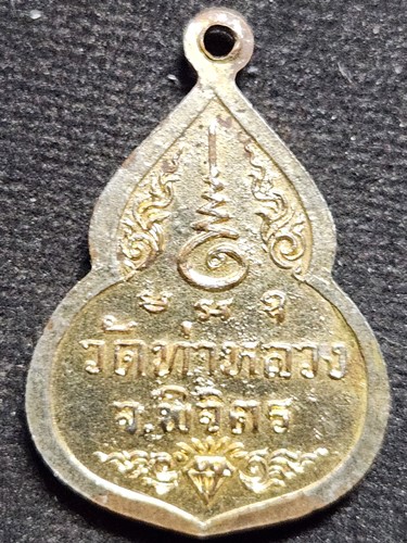 วัดท่าหลวง จังหวัดพิจิตร เหรียญหลวงพ่อเพชร 