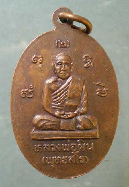 เหรียญปี34 หลวงพ่อผิน วัดหัวไทร ฉะเชิงเทรา