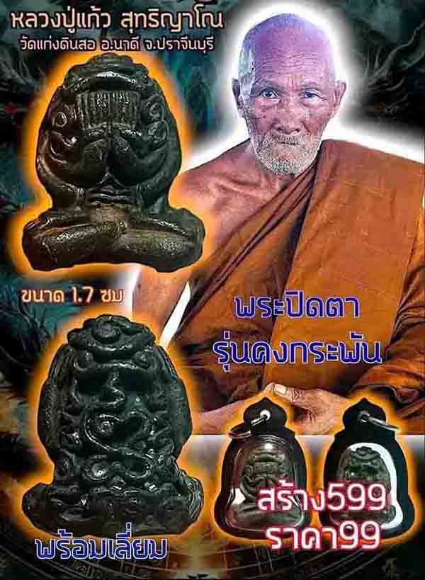 ปิดตายันต์ยุ่ง รุ่นคงกระพัน หลวงปู่แก้ว วัดแก่งดินสอ ปราจีนบุรี ทีเดียว 5 องค์