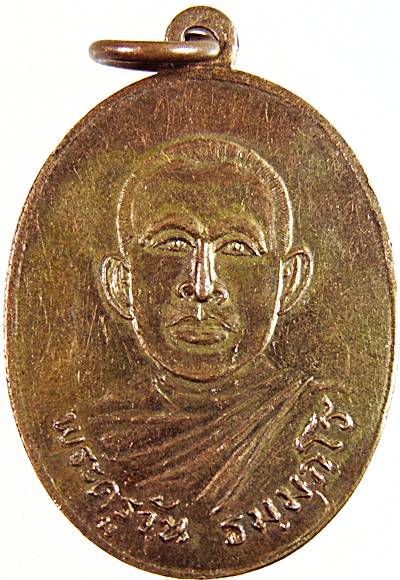 เหรียญพระครูวัน วัดหนองศาลา เพชรบุรี