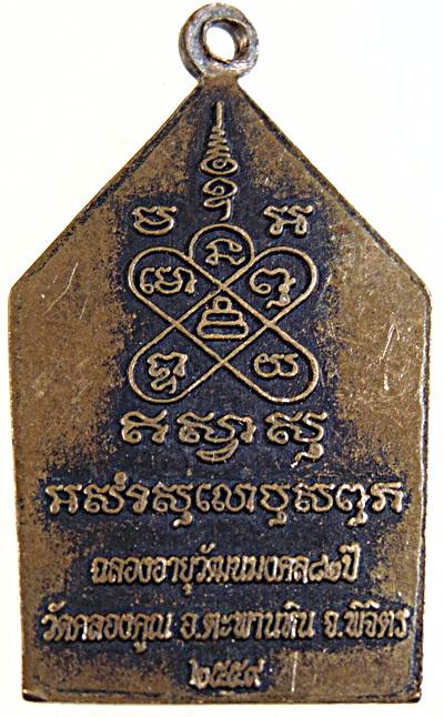 ๒๐ เหรียญหลวงพ่อหวั่น วัดคลองคูณ พิจิตร