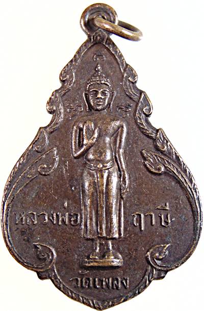 เหรียญหลวงพ่อฤาษี วัดเพลง หลังหลวงพ่อบ้านแหลม สมุทรสงคราม ปี ๑๘