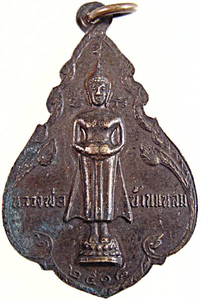 เหรียญหลวงพ่อฤาษี วัดเพลง หลังหลวงพ่อบ้านแหลม สมุทรสงคราม ปี ๑๘