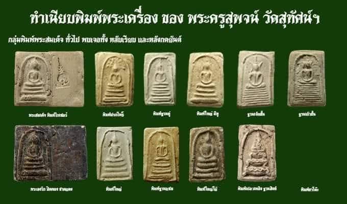 พระสมเด็จ พระครูสุพจน์ วัดสุทัศน์ รุ่นอินโดจีน ปี2484
