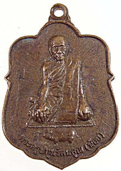 ๒๐ เหรียญหลวงพ่อน้อย วัดบางกระดี ปทุมธานี