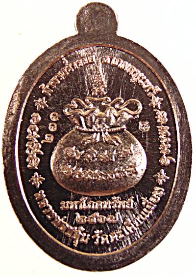 เหรียญเม็ดแตง รุ่น อุ้มทรัพย์ หลวงพ่อชอุ้ม วัดตะเคียนเลื่อน จ.นครสวรรค์