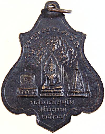 ๒๐ เหรียญพุทธคยาเมตตาหลวง พระสุนทรธรรมภาณ (หลวงตาพวง) วัดศรีธรรมาราม