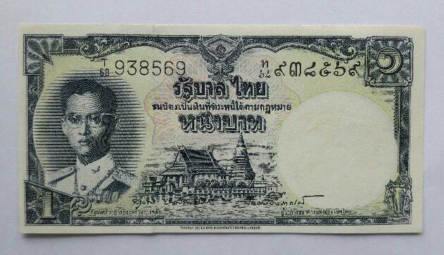 ธนบัตรในหลวงรัชกาลที่ 9 ราคา 1 บาท รุ่นที่ 5 ลายเซ็นต์ สุนทร-ป๋วย อึ้งภากรณ์ ปี 2500 เคาะเดียว