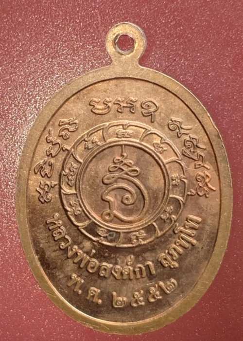 เหรียญ หลวงพ่อสงค์กา ปี52