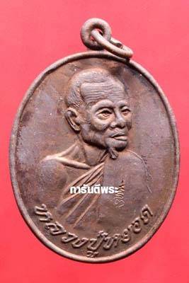 เคาะเดียว>เหรียญหันข้าง หลวงพ่อหยอด วัดแก้วเจริญ เนื้อทองแดง หลังราหูอมทรัพย์ ปี2538 พร้อมบัตรครับ