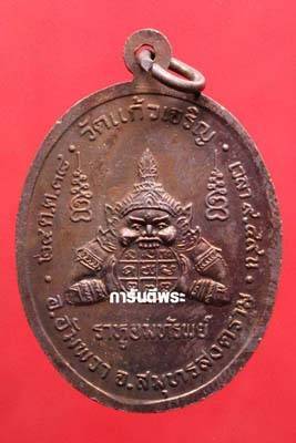 เคาะเดียว>เหรียญหันข้าง หลวงพ่อหยอด วัดแก้วเจริญ เนื้อทองแดง หลังราหูอมทรัพย์ ปี2538 พร้อมบัตรครับ