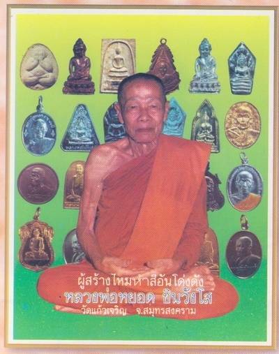 เคาะเดียว>เหรียญหันข้าง หลวงพ่อหยอด วัดแก้วเจริญ เนื้อทองแดง หลังราหูอมทรัพย์ ปี2538 พร้อมบัตรครับ