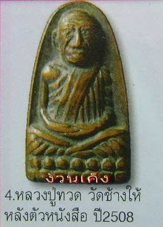 เคาะเดียว>หลวงปู่ทวดหลังตัวหนังสือ พิมพ์ก้ามปู ปี2508 เนื้อทองแดง วัดช้างให้ สวยๆ ครับ