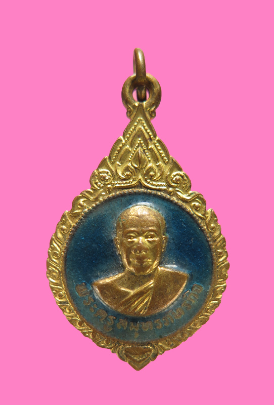 เหรียญพระครูสมุทรภัทรกิจ วัดพระยาญาติ อัมพวา สมุทรสงคราม ปี 19