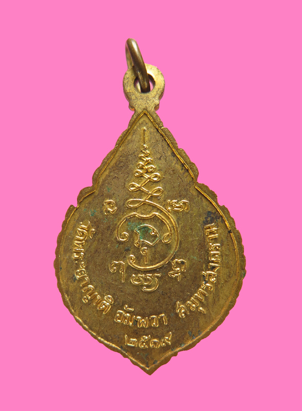 เหรียญพระครูสมุทรภัทรกิจ วัดพระยาญาติ อัมพวา สมุทรสงคราม ปี 19