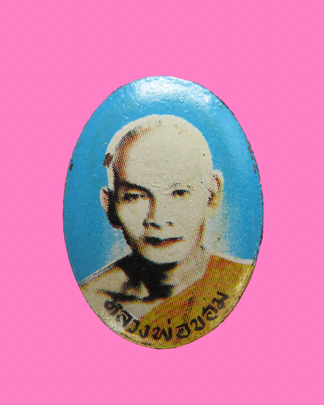 ล็อคเก็ต หลวงพ่อขอม วัดไผ่โรงวัว