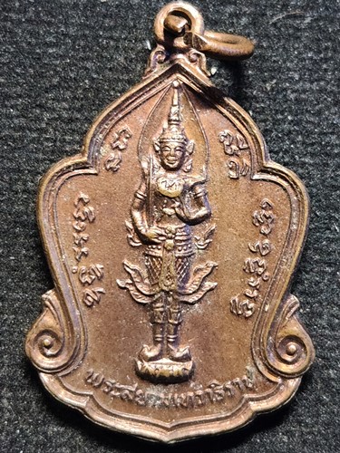 วัดถือน้ำ นครสวรรค์ เหรียญพระสยามเทวาธิราช หลวงพ่อสมควร  ปี 2525