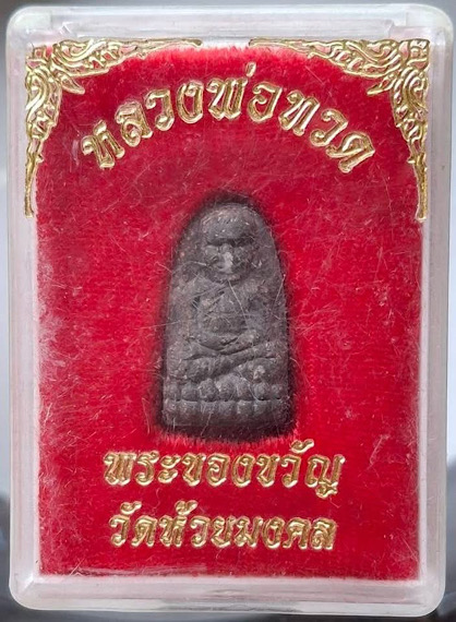 พระของขวัญ หลวงปู่ทวด วัดห้วยมงคล จ.ประจวบคีรีขันธ์ เนื้อว่านกากยายักษ์ กล่องเดิมๆ