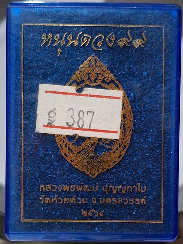 เหรียญหลวงพ่อพัฒน์ วัดห้วยด้วน จ.นครสวรรค์ ปี2564 รุ่นหนุนดวง๙๙ เนื้อทองฝาบาตรลงยา เลข387 กล่องเดิม