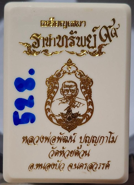 เหรียญหลวงพ่อพัฒน์ วัดห้วยด้วน จ.นครสวรรค์ ปี2563 รุ่นเสมาราชาทรัพย์๙๙ เนื้อทองแดง เลข528 กล่องเดิม