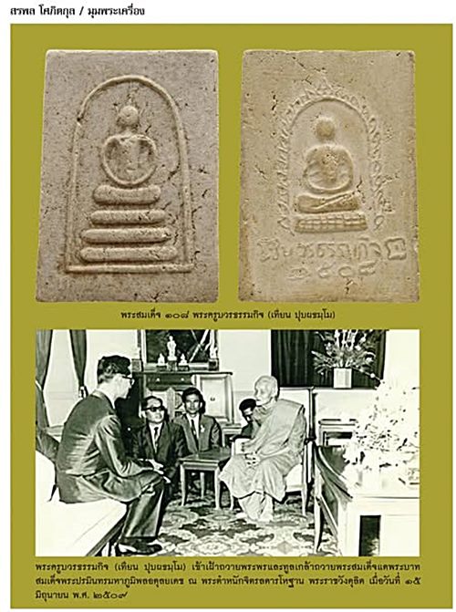 พระสมเด็จพิมพ์เกศบัวตูม หลวงปู่เทียน วัดโบสถ์ ปี ๐๗ ฝังตะกรุด 2 ดอก+บัตรรับรองพระแท้