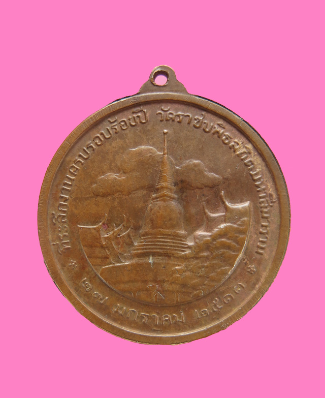 เหรียญ รอ 5 ฉลอง 100 ปี วัดราขบพิตร ปี 13 พิธีใหญ่ สายพระป่าปลุกเสกเพียบ