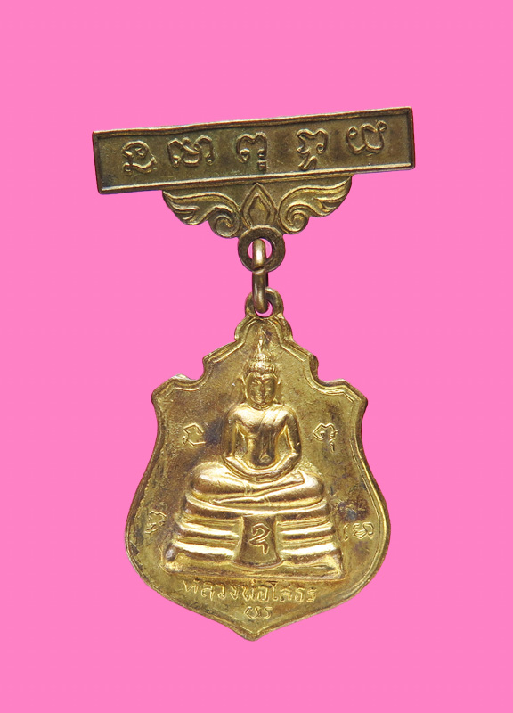 เหรียญกรรมการ หลวงพ่อโสธร หลังเก้ารัชกาล ปี 14