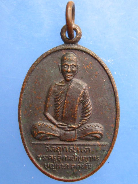 เหรียญหลวงพ่อบุญนาค วัดภูกระแต จ.อุดรธานี ปี2537