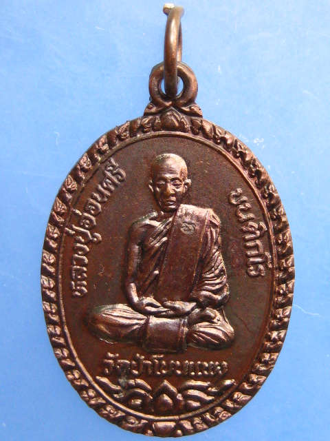 เหรียญหลวงปู่อ่อนศรี วัดป่าโนนแพง จ.นครพนม ปี2539