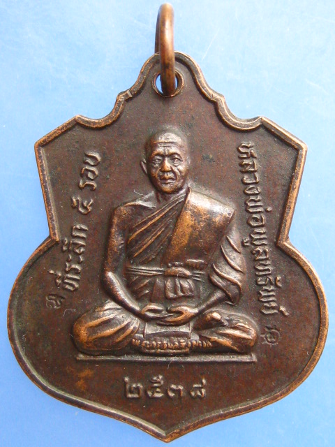 เหรียญหลวงพ่อพูลทรัพย์ วัดอ่างศิลา จ.ชลบุรี ปี2538